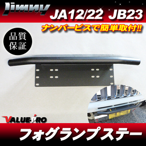 軽量470g アルミ製 フォグランプステー マッドブラック 黒 / ジムニー JA11 JA22 JB23 JB64パイプバンパー ナンバーフレーム