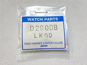 D290DB-LK00 SEIKO グランドセイコー マスターショップ限定 純正コマ D290DB用 SBGX045/9F61-0AAA用 ネコポス送料無料