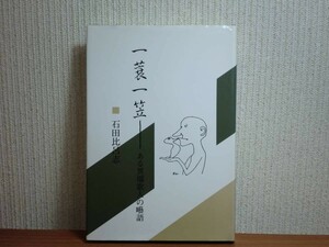 181223t07★ky 希少本 随筆集 一蓑一笠 ある異端歌人の囈語 石田比呂志著 1992年初版 エッセイ