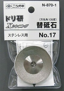 ニシガキ　ドリ研Xシンニング用 替砥石(No.17)　N-870-1