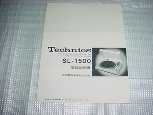 テクニクス　SL-1500の取扱説明書/