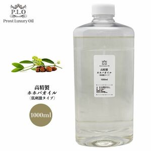 Prost Luxury Oil 高精製ホホバオイル（低刺激タイプ） 1000ml /精油 植物 Z08