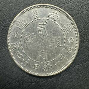 中国銀貨　2角銀幣　雲南省造　貮角　二角　中国古銭　アンティーク