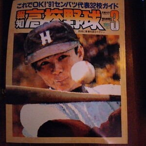 送料込み　報知　高校野球　1991年　No.2 3月号　甲子園　センバツ