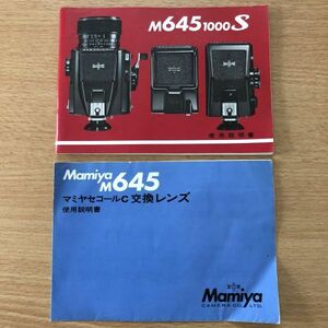 Mamiya マミヤ M645 1000 S セコールC 交換レンズ 取扱説明書 [送料無料] マニュアル 使用説明書 取説 #M1042