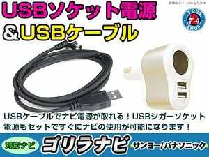 シガーソケット USB電源 ゴリラ GORILLA ナビ用 サンヨー NV-JM525DT USB電源用 ケーブル 5V電源 0.5A 120cm 増設 3ポート ゴールド