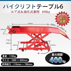 【パレットチャーター便】モーターサイクル 小型車～大型車まで ◆エア式＆足踏み式◆ 最大積載400kg バイクリフトテーブル6【再入荷】