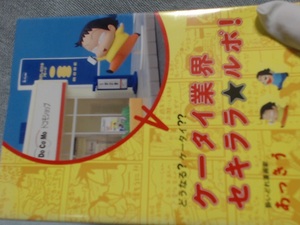 ケータイ業界セキララ★ルポ!―どうなる?ケータイ??2007/1　あ...