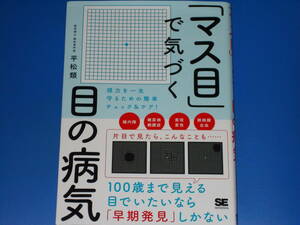 「マス目」で気づく目の病気★視力を一生守るための簡単チェック&ケア!★緑内障 糖尿病網膜症 黄斑変性 脈絡膜出血★眼科専門医 平松 類★