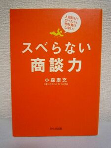 スベらない商談力 ★ 小森康充 ◆ 第一印象で信頼関係を獲得する手法 お客様の心の窓を開ける会話の進め方 成約率をあげるための実践手法