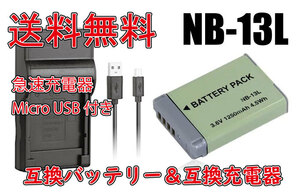 送料無料 バッテリー＆充電器 Cannon キャノン NB-13L 急速充電器 Micro USB付き AC充電対応 シガライター充電対応 互換品