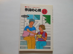 ☆作詞の心得 　北村英明・著　　　　送料無料！☆