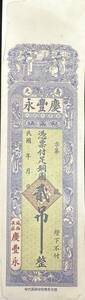 中国紙幣，中国個人銀行 民國時期　1910年前後，貳吊整