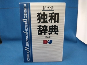 郁文堂独和辞典 冨山芳正