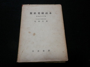 【古書】炭鉱発破読本　毛利次/著　昭和30年発行　白亞書房