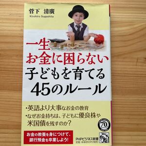 PHPビジネス新書　一生お金に困らない子供を育てる45のルール　菅下清廣