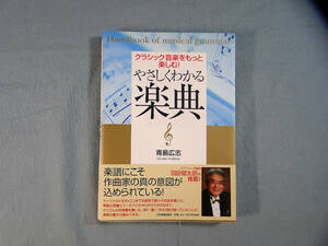 o) やさしくわかる楽典　青島広志著 ※記名あり[2]3175