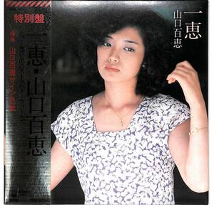 d9195/EP/帯付/特別盤/サイン色紙付/山口百恵/一恵