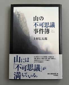 ◆送料無料◆山の不可思議事件簿　上村信太郎 著　山と渓谷社