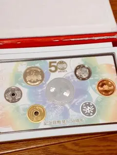 記念貨幣発行50年　プルーフ貨幣セット　造幣局製