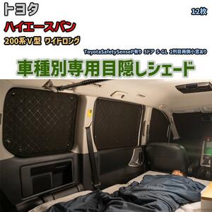 目隠し アルミシェード 1台分 トヨタ ハイエースバン 200系V型 ワイドロング アウトドア 車中泊 目隠し 防災