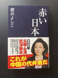 ■即決■　[４冊可]　(産経セレクト)　赤い日本　櫻井よしこ　2021.5