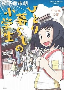 ひとり暮らしの小学生江の島の夏(このマンガがすごいcomics)/松下幸市朗■17101-40076-YY33