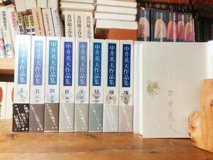 全巻署名サイン!! 中井英夫作品集 全集揃!! 検:虚無への供物/久生十蘭/夢野久作/小栗虫太郎/泉鏡花/江戸川乱歩/三島由紀夫/都筑道夫