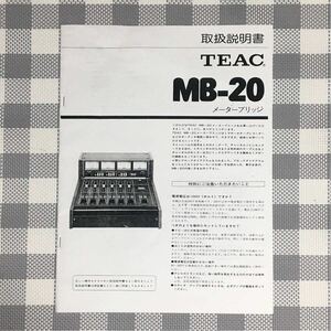 【取扱説明書資料のみ】 TEAC TASCAM メーターブリッジ