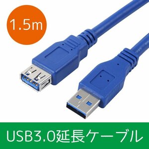 USB3.0延長ケーブル USBタイプA カードリーダー・キーボード・カメラ・プリンターに 1.5m WYUSB315M