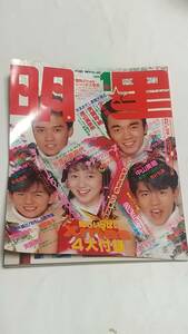 １２　昭和６３年１月号　明星　南野陽子　レベッカ　渡辺満里奈　少年隊　小泉今日子　高井麻巳子　荻野目洋子　酒井法子　浅香唯