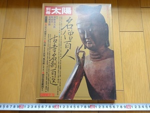 Rarebookkyoto　別冊　太陽　名僧百人・古寺名刹百選　1976年　平凡社　馬場一郎　源氏物語　聖徳太子　鑑真