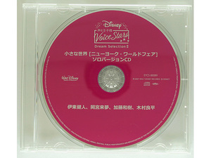 Disney 声の王子様 Voice Stars Dream Selection III (3) Amazon特典 小さな世界 ソロバージョンCD 伊東健人 岡宮来夢 加藤和樹 木村良平