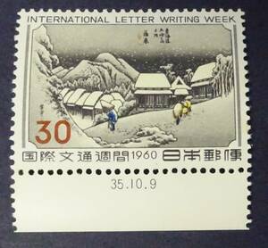 R2　国際文通週間　1960年　東海道五十三次　蒲原　未使用　美品　