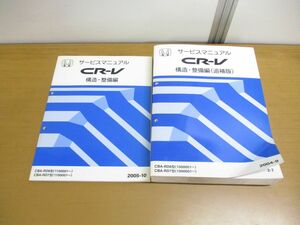 ▲01)【同梱不可】HONDA CR-V サービスマニュアル 2冊セット/構造・整備編/追補版/ホンダ/シーアールブイ/CBA-RD6・7型/2004・2005年/A