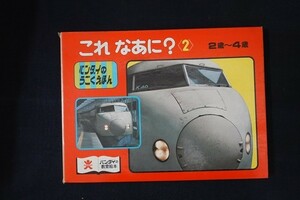 xa26/これなあに？2 2歳～4歳 バンダイのうごくえほん しかけ絵本 バンダイ 1977年