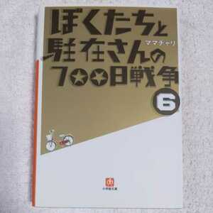 ぼくたちと駐在さんの700日戦争 6 (小学館文庫) ママチャリ 9784094084542