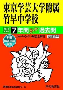 [A11930561]13東京学芸大学附属竹早中学校 2019年度用 7年間スーパー過去問 (声教の中学過去問シリーズ) [単行本] 声の教育社