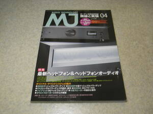 無線と実験　2015年4月号　特集＝最新ヘッドホン/ソニーMDR-Z7/フォステクスTH-500RP等　205D/6N30P/2A3/6528A各真空管アンプの製作