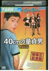 【ケースなし不可・返品不可】 DVD 40cmの童貞男 レンタル落ち tokka-80