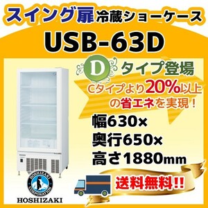 USB-63D ホシザキ 冷蔵 ショーケース 別料金にて 設置 入替 回収 処分 廃棄