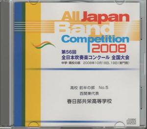 吹奏楽CD/2008全国大会 春日部共栄高校:天馬の道&鳳凰が舞う