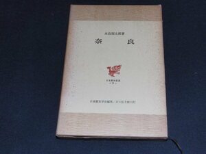 ｑ１■日本歴史叢書３「奈良」永島福太郎著/吉川弘文館/昭和38年初版/月報付