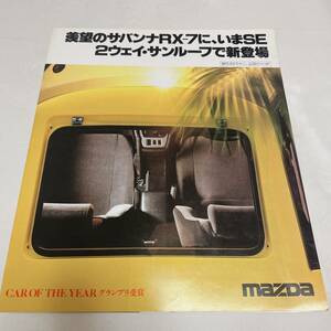 マツダ サバンナ RX-７ サンルーフ カタログ 79年3月 大判
