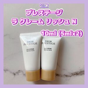 送料無料 10ml ディオール プレステージ ラ クレーム リッシュ N 5mlx2 プレミアムエイジングケアクリーム