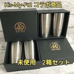 未使用 非売品 キスマイ ステンレスカップ 2箱 セット【商品説明必読】Kis-My-Ft2 セブンイレブン コラボ 40周年 1000‐