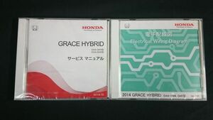 【未開封】『HONDA(ホンダ) GRACE HYBRID(グレース ハイブリット) DAA-GM4型/GM5型 サービス マニュアル(2014-12) + 電子配線図集(2014-10)