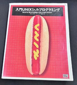 YXS724★中古品★入門UNIXシェルプログラミング―Bourne Shellの基礎から学ぶUNIX World