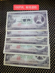 旧紙幣 100円札 板垣退助 ５枚セット