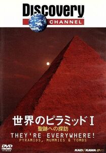 ディスカバリーチャンネル　世界のピラミッドI　聖跡への探訪／（ドキュメンタリー）